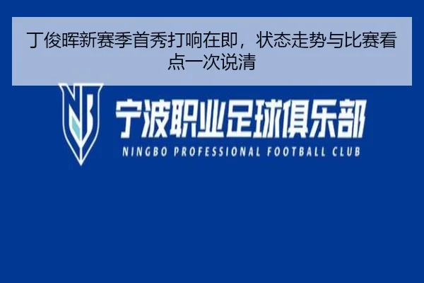丁俊晖新赛季首秀打响在即，状态走势与比赛看点一次说清